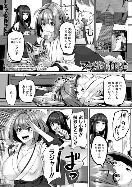 【エロ漫画】 マラガミさまにお任せあれ！番外編〜雛菊〜 （冬咲ゆきと）  冬咲ゆきと MUJIN編集部