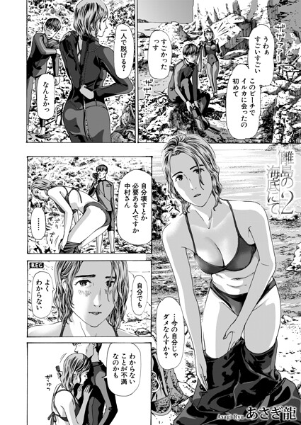 【エロ漫画】 離島の海底にて2 （あさぎ龍）  あさぎ龍 MUJIN編集部