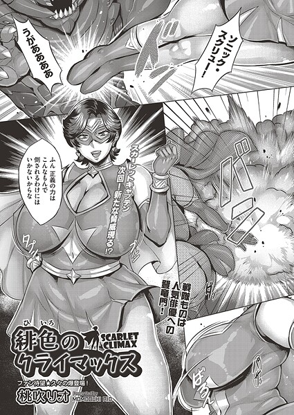 【エロ漫画】 緋色のクライマックス  桃吹リオ
