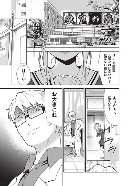 【エロ漫画】 欲望の箱 1話  テツナ