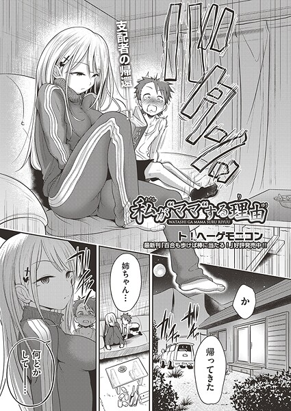 【エロ漫画】 私が‘ママ’する理由  ト！ヘーゲモニコン