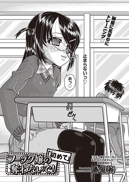 【エロ漫画】 フーゾク嬢の「初めて」奪わないで！  春籠漸