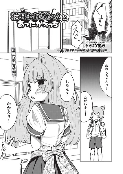 【エロ漫画】 猫耳おねえちゃんとあったかえっち  ぷぷねずみ