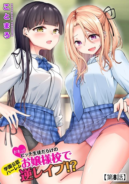 【エロ漫画】 ドキッ！ビッチ生徒だらけのお嬢様校で学園公認ハーレム逆レ●プ！？【第8話】  ことまろ