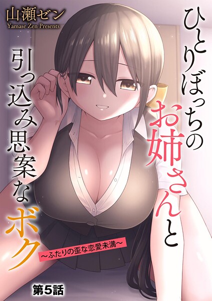 【エロ漫画】 ひとりぼっちのお姉さんと引っ込み思案なボク 〜ふたりの歪な恋愛未満〜【第5話】  山瀬ゼン