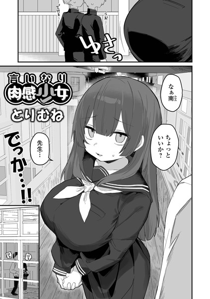 【エロ漫画】 言いなり肉感少女  とりむね