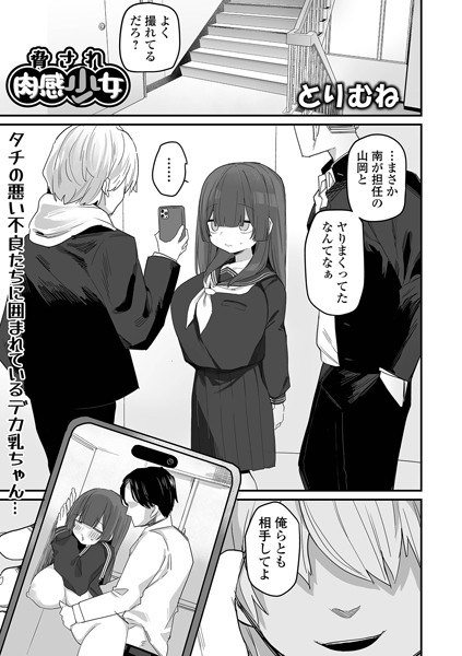 【エロ漫画】 脅され肉感少女  とりむね 一水社編集部
