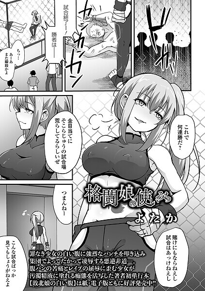 【エロ漫画】 格闘娘の使いみち  よたか 一水社編集部