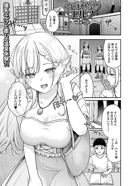 【エロ漫画】 のぼせるエルフ  ぱょちょ 一水社編集部