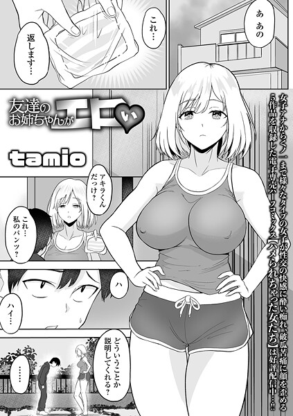 【エロ漫画】 友達のお姉ちゃんがエロい  tamio 一水社編集部