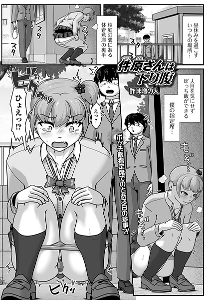 【エロ漫画】 件原さんは下り腹  酢味噌の人 一水社編集部