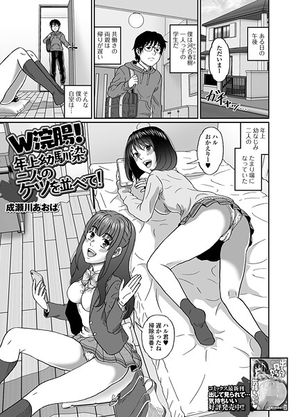 【エロ漫画】 W浣腸！年上幼馴染二人のケツを並べて！  成瀬川あおば 一水社編集部