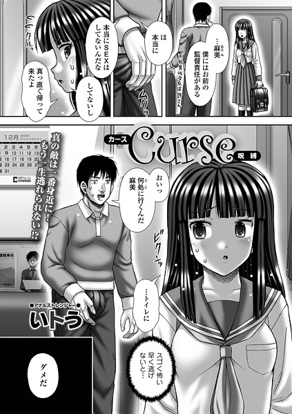 【エロ漫画】 Curse 呪縛  いトう 一水社編集部