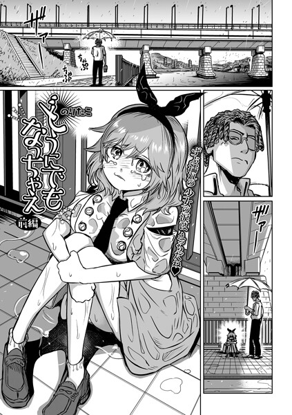 【エロ漫画】 どうにでもなっちゃえ 前編  のりたこ 一水社編集部