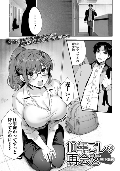 【エロ漫画】 10年越しの再会を  桐下悠司 一水社編集部