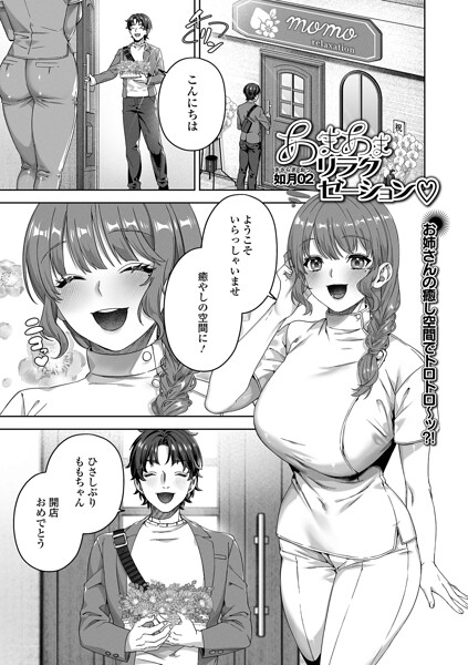 【エロ漫画】 あまあまリラクゼーション  如月02 一水社編集部