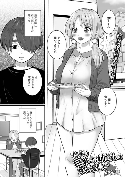 【エロ漫画】 お隣の巨乳お姉さんは僕に優しい  おくた慧 一水社編集部