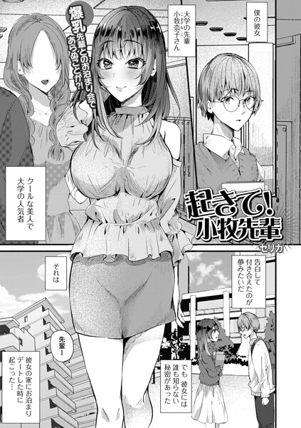 【エロ漫画】 起きて！小牧先輩  セリカ 一水社編集部