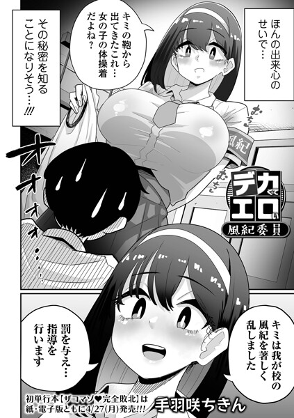 【エロ漫画】 デカくてエロい風紀委員  手羽咲ちきん 一水社編集部