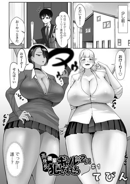 【エロ漫画】 高身長後輩ギャル×2に犯●れる ＃1  てびん 一水社編集部
