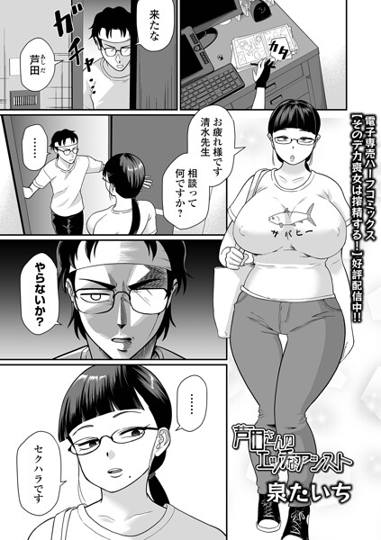 【エロ漫画】 芦田さんのエッチなアシスト  泉たいち 一水社編集部