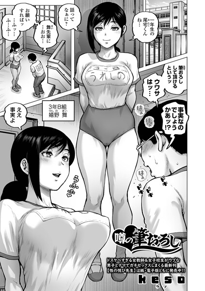 【エロ漫画】 噂の筆おろし  keso 一水社編集部