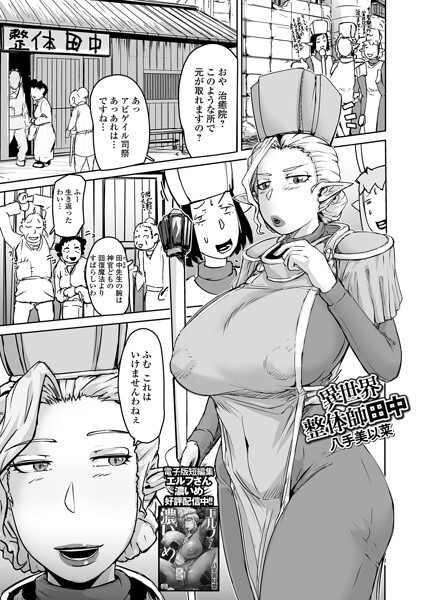 【エロ漫画】 異世界整体師田中  八手美以菜 一水社編集部