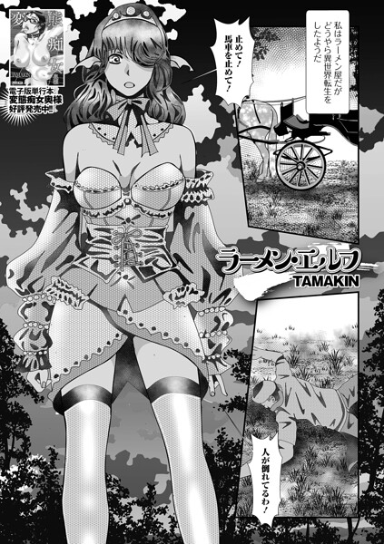 【エロ漫画】 ラーメン・エルフ  TAMAKIN 一水社編集部
