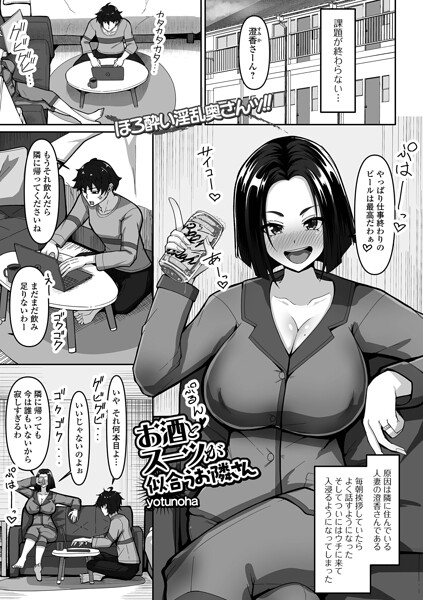 【エロ漫画】 お酒とスーツが似合うお隣さん  yotunoha 一水社編集部