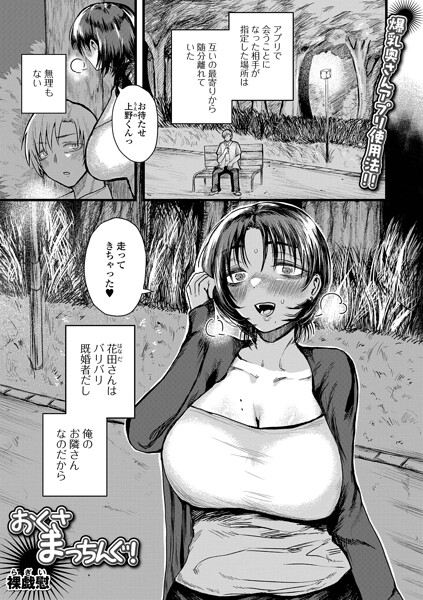 【エロ漫画】 おくさまっちんぐ！  裸戯慰 一水社編集部