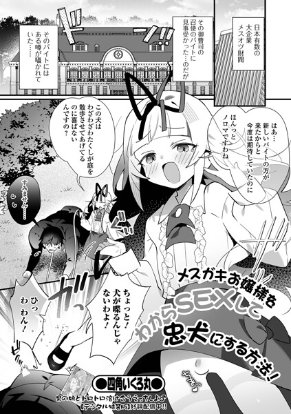 【エロ漫画】 メスガキお嬢様をわからSEXして忠犬にする方法！  四角いくろ丸 一水社編集部