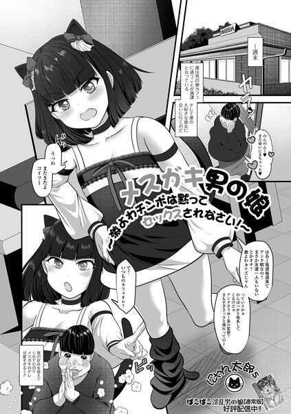 【エロ漫画】 メスガキ男の娘〜激よわチンポは黙ってセックスされなさい！〜  にゃん太郎s 一水社編集部