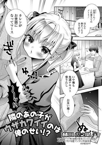 【エロ漫画】 隣のあの子がウザカワイイのは俺のせい！？  林田虎之助 一水社編集部
