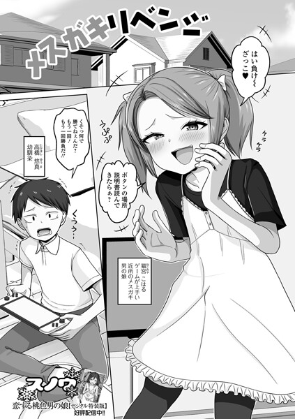 【エロ漫画】 メスガキリベンジ  スノウ 一水社編集部