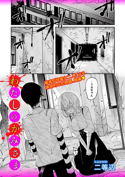 【エロ漫画】 わたしのかみさま  二等辺