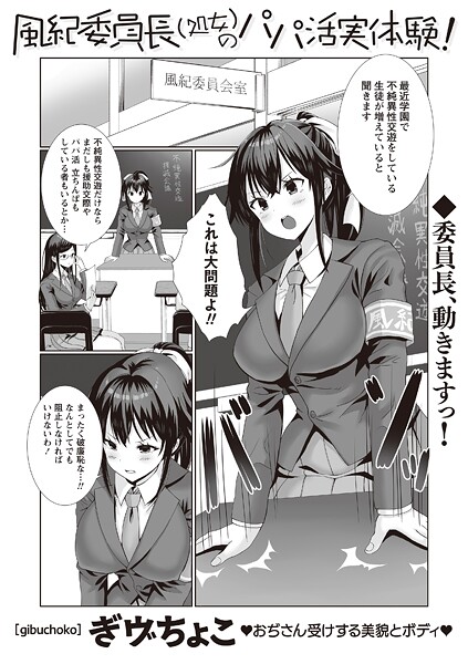 【エロ漫画】 風紀委員長（処女）のパパ活実体験！  ぎヴちょこ