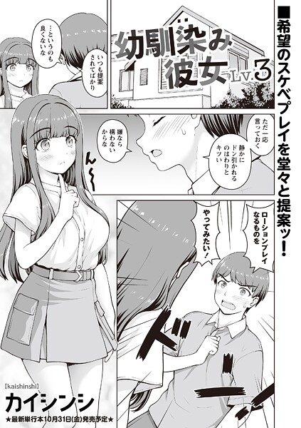 【エロ漫画】 幼馴染み彼女Lv.3  カイシンシ