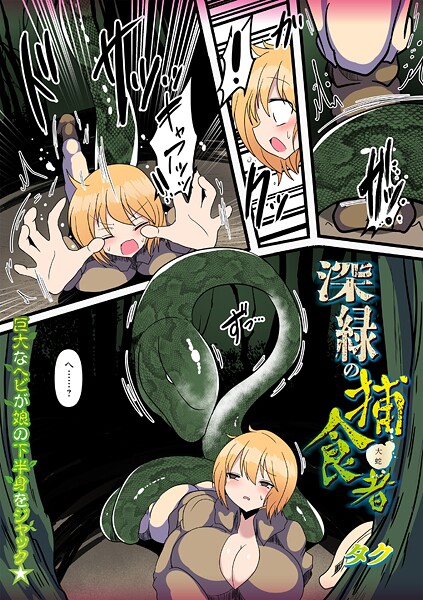 【エロ漫画】 深緑の捕食者  タク