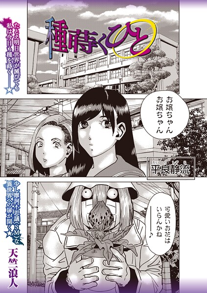 【エロ漫画】 種蒔くひと  天竺浪人