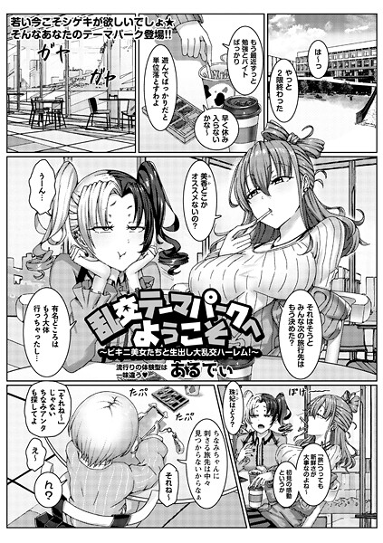 【エロ漫画】 乱交テーマパークへようこそ〜ビキニ美女たちと生出し大乱交ハーレム！〜  あるでぃ