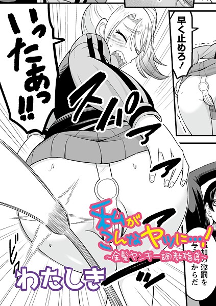 【エロ漫画】 私がこんなヤツに…！〜金髪ヤンキー調教指導〜  わたしき