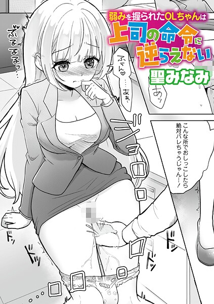 【エロ漫画】 弱みを握られたOLちゃんは上司の命令に逆らえない  聖みなみ