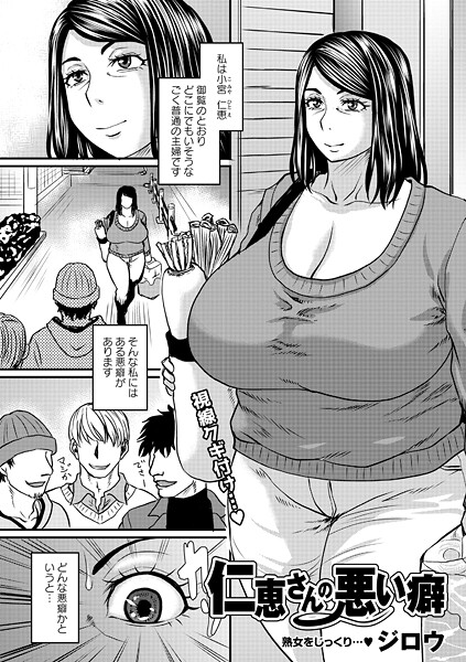【エロ漫画】 仁恵さんの悪い癖  ジロウ