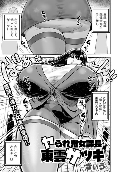 【エロ漫画】 ヤられ鬼女部長・東雲サツキ  きぃう