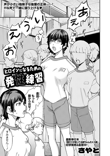 【エロ漫画】 ヒロインになるための発’性’練習  さやと