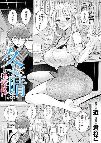 【エロ漫画】 冬晴〜酔いどれギャル姉にはお見通し〜  君ねこ 近