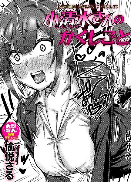 【エロ漫画】 小清水さんのカクシゴト  愉悦さる