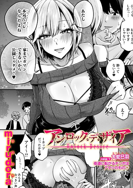 【エロ漫画】 アンロック・デ・ザイア case1/大蛇 巳羽〜夜道に転がるチンポはアタシのもの〜  mirudora