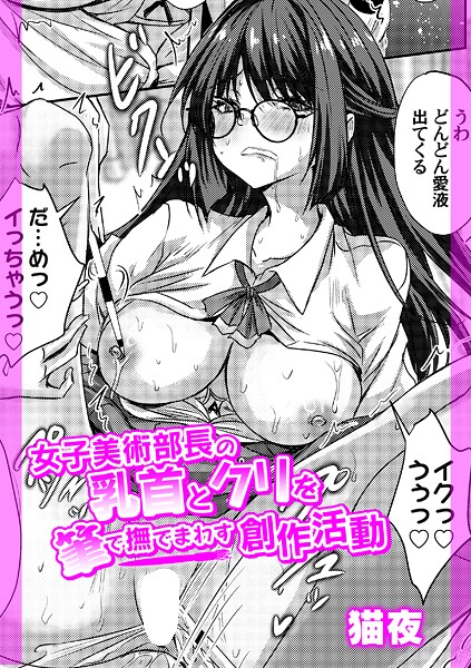 【エロ漫画】 女子美術部長の乳首とクリを筆で撫でまわす創作活動  猫夜