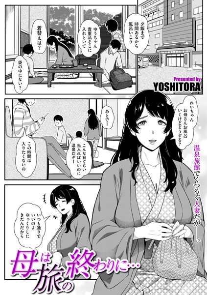 【エロ漫画】 母は旅の終わりに…  YOSHITORA